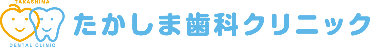 たかしま歯科クリニック